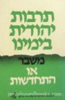 Tarbus Yehudis B'Yemino: Mesaber Oh Hischadshus (Hebrew)